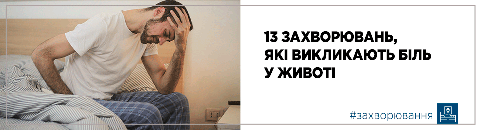 13 захворювань, які викликають біль у животі