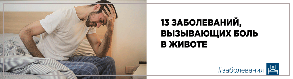 13 заболеваний, вызывающих боль в животе