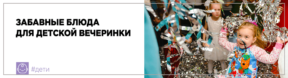 Забавные блюда для детской вечеринки