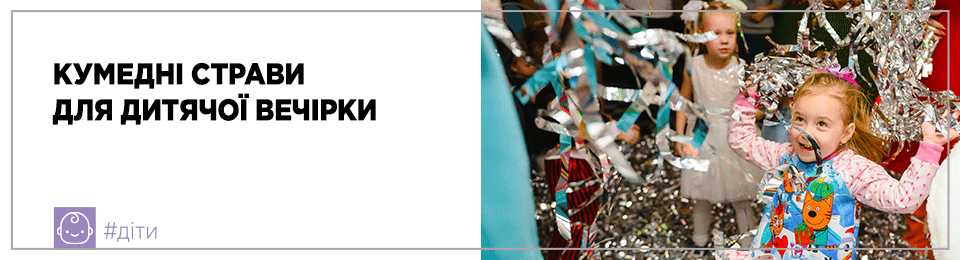 Кумедні страви для дитячої вечірки