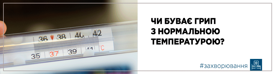 Чи буває грип з нормальною температурою?