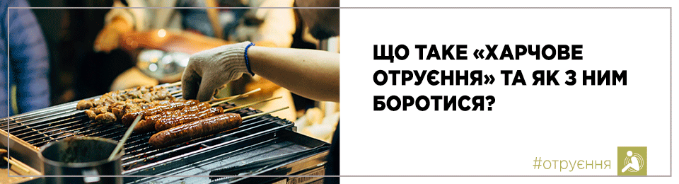 Що таке «харчове отруєння» та як з ним боротися?