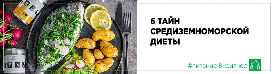 6 тайн средиземноморской диеты