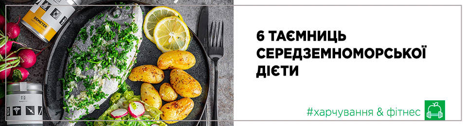 6 таємниць середземноморської дієти