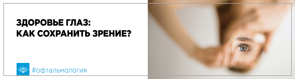 Здоровье глаз: как сохранить зрение?