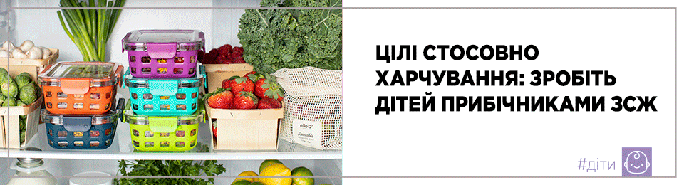 Цілі стосовно харчування: зробіть дітей прибічниками ЗСЖ
