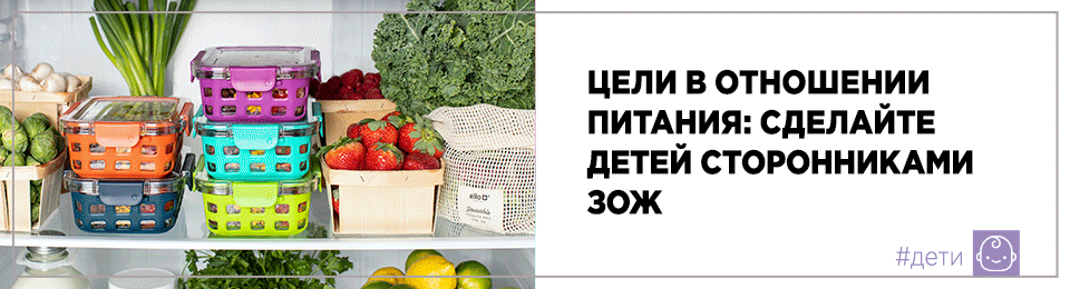 Цели в отношении питания: сделайте детей сторонниками ЗОЖ