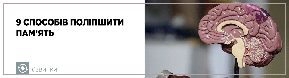 9 способів поліпшити пам'ять