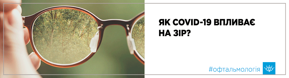 Як COVID-19 впливає на зір?