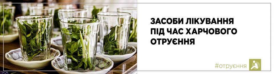 Засоби лікування під час харчового отруєння