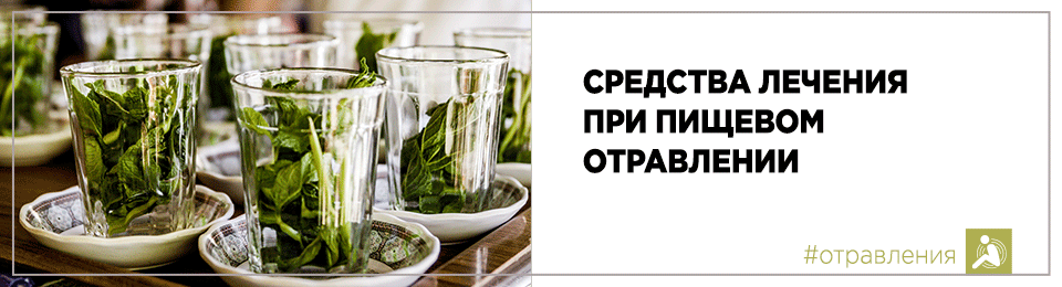 Средства лечения при пищевом отравлении
