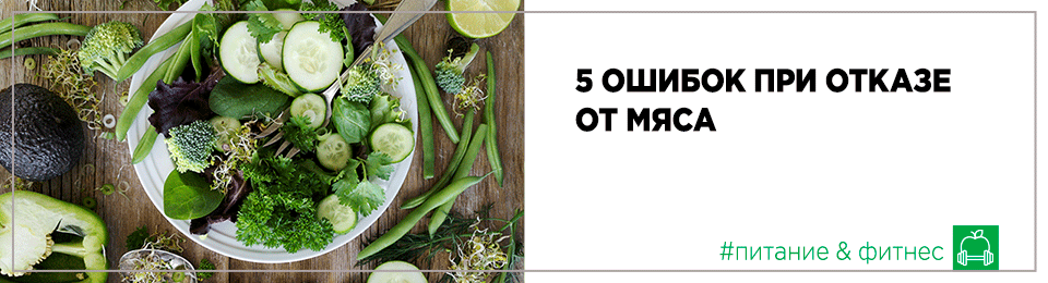 5 ошибок при отказе от мяса