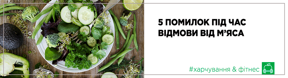 5 помилок під час відмови від м'яса