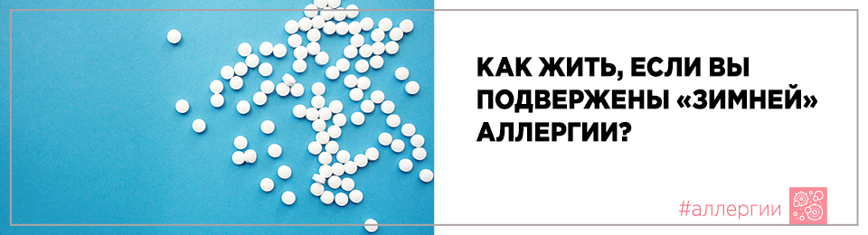 Как жить, если вы подвержены «зимней» аллергии?