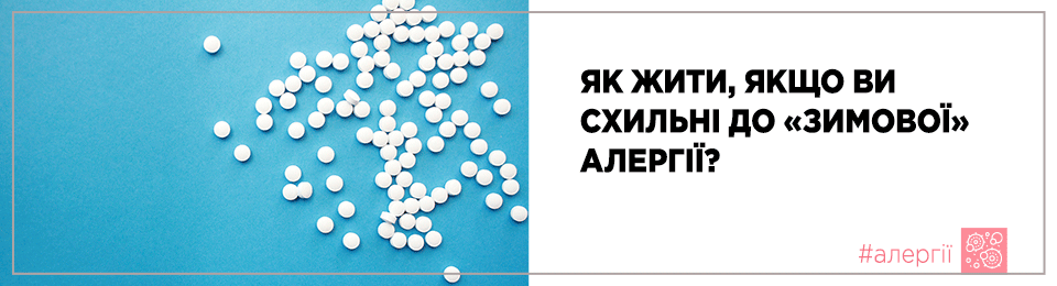 Як жити, якщо ви схильні до «зимової» алергії?