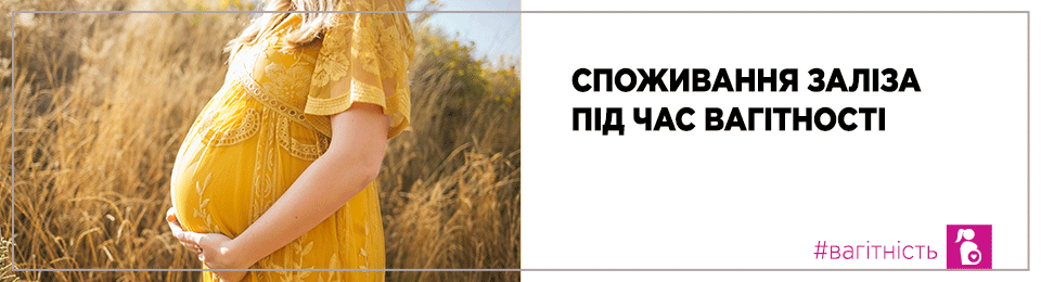 Споживання заліза під час вагітності