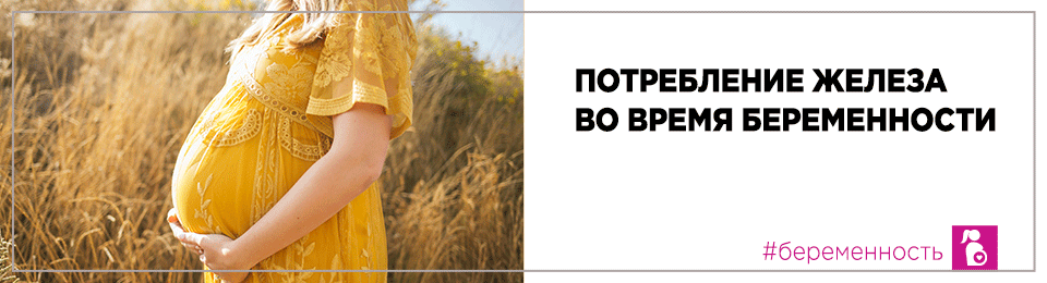 Потребление железа во время беременности
