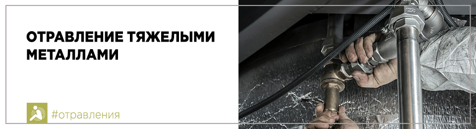 Отравление тяжелыми металлами