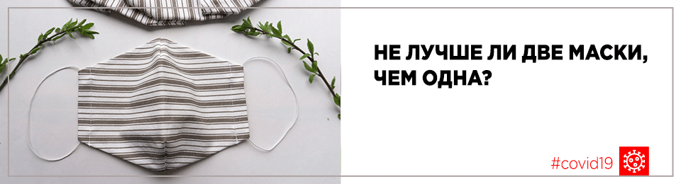 Не лучше ли две маски, чем одна?
