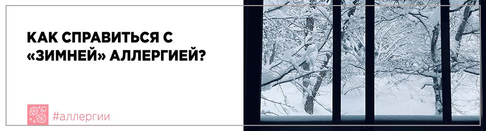 Как справиться с «зимней» аллергией?