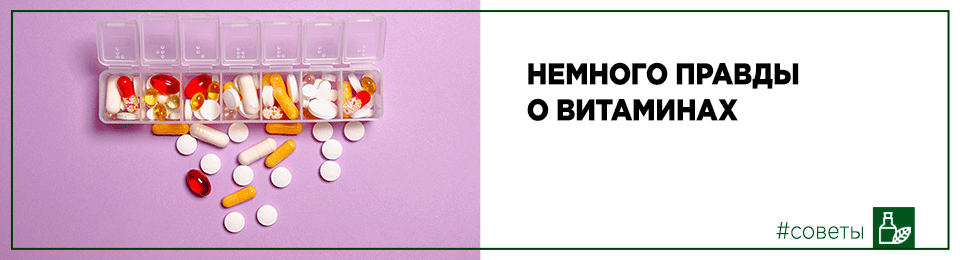 Немного правды о витаминах