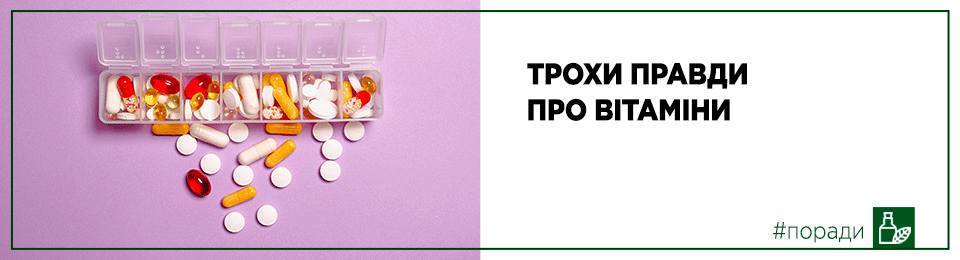 Трохи правди про вітаміни