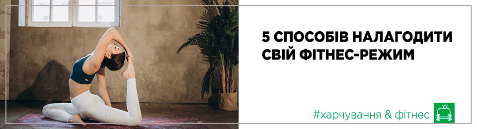 5 способів налагодити свій фітнес-режим