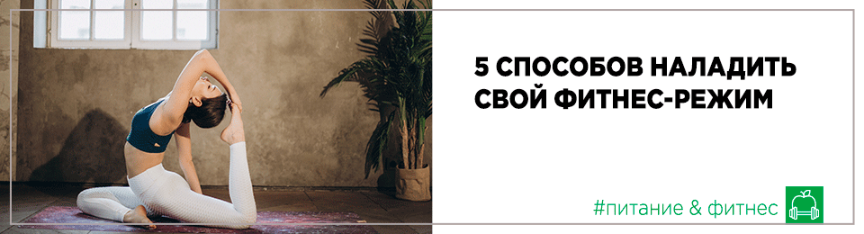 5 способов наладить свой фитнес-режим