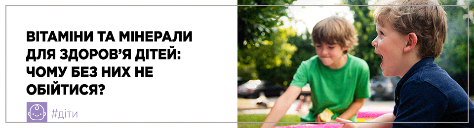 Вітаміни та мінерали для здоров'я дітей: чому без них ніяк не обійтися?