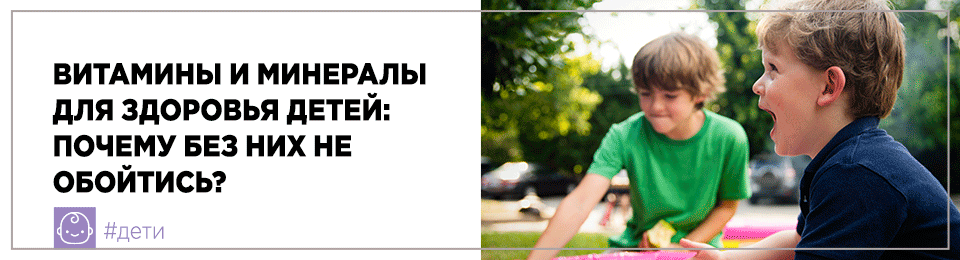Витамины и минералы для здоровья детей: почему без них никак не обойтись?