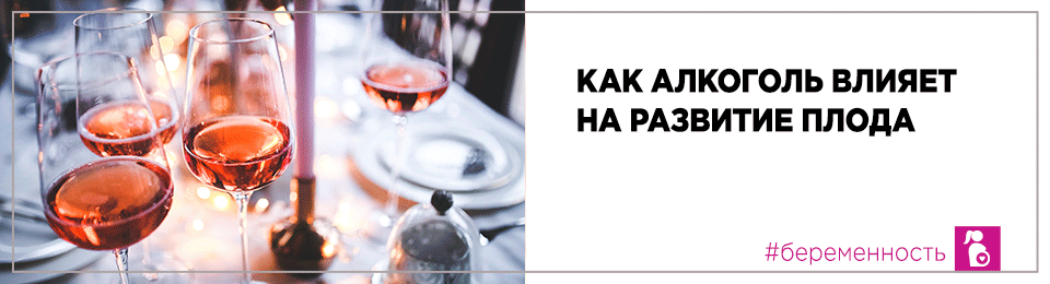 Как алкоголь влияет на развитие плода