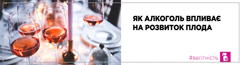 Як алкоголь впливає на розвиток плода