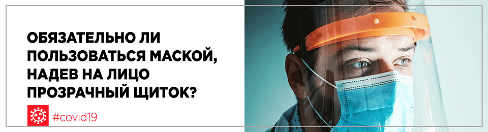Обязательно ли пользоваться маской, надев на лицо прозрачный щиток?