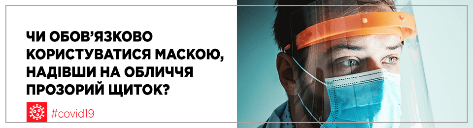 Чи обов'язково користуватися маскою, надівши на обличчя прозорий щиток?