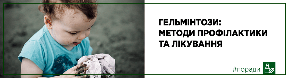 Гельмінтози: методи профілактики та лікування