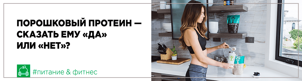 Порошковый протеин — сказать ему «да» или «нет»?