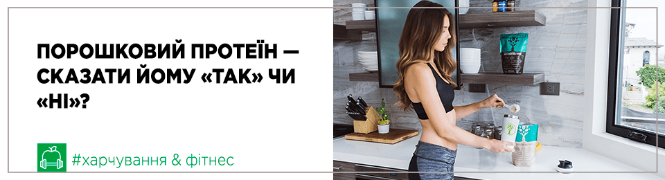 Порошковий протеїн — сказати йому «так» чи «ні»?