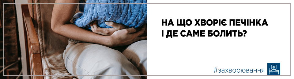 На що хворіє печінка і де саме болить?