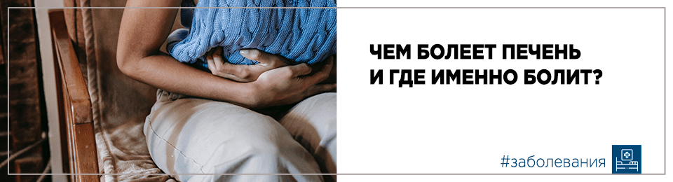 Чем болеет печень и где именно болит?