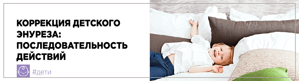 Коррекция детского энуреза: последовательность действий