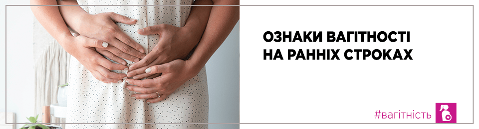 Ознаки вагітності на ранніх строках