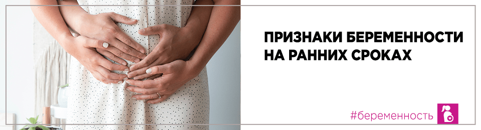 Признаки беременности на ранних сроках