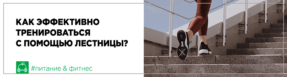 Как эффективно тренироваться с помощью лестницы?