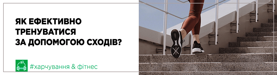 Як ефективно тренуватися за допомогою сходів?