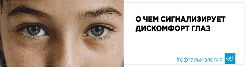 О чем сигнализирует дискомфорт глаз