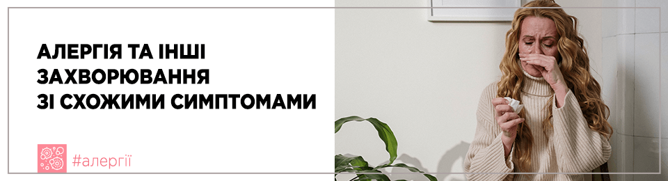 Алергія та інші захворювання зі схожими симптомами