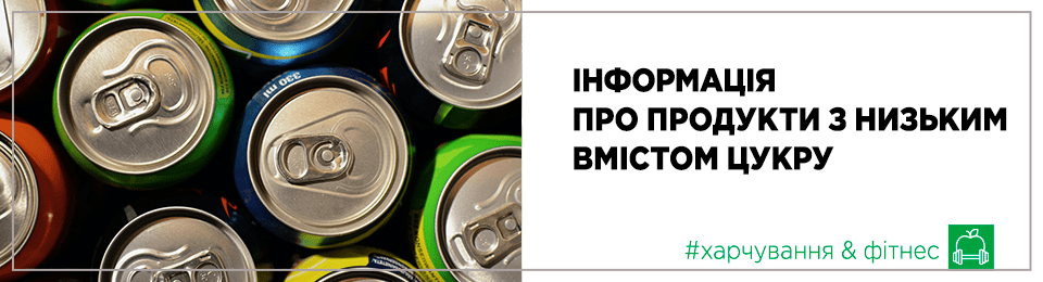 Інформація про продукти з низьким вмістом цукру