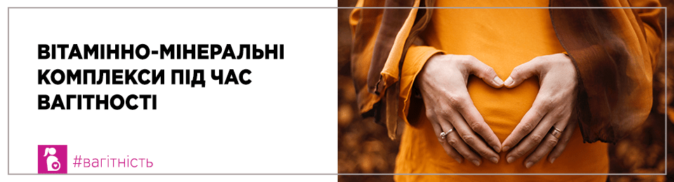 Вживання вітамінно-мінеральних комплексів під час вагітності