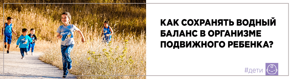 Как сохранять водный баланс в организме подвижного ребенка?