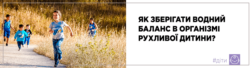 Як зберігати водний баланс в організмі рухливої дитини?